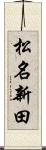 松名新田 Scroll