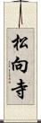 松向寺 Scroll