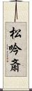 松吟斎 Scroll
