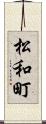 松和町 Scroll