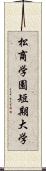 松商学園短期大学 Scroll