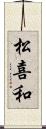 松喜和 Scroll