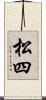 松四 Scroll