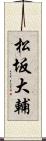 松坂大輔 Scroll