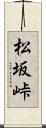 松坂峠 Scroll