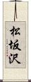 松坂沢 Scroll