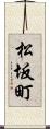 松坂町 Scroll