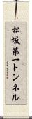 松坂第一トンネル Scroll