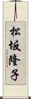 松坂隆子 Scroll