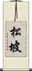 松坡 Scroll