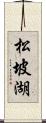 松坡湖 Scroll