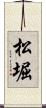 松堀 Scroll