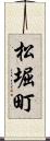松堀町 Scroll
