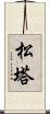 松塔 Scroll
