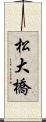 松大橋 Scroll