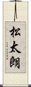 松太朗 Scroll