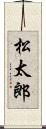 松太郎 Scroll