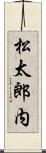 松太郎内 Scroll
