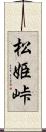 松姫峠 Scroll