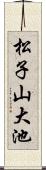 松子山大池 Scroll