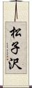 松子沢 Scroll