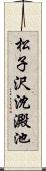 松子沢沈澱池 Scroll