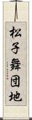 松子舞団地 Scroll