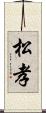 松孝 Scroll