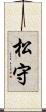 松守 Scroll
