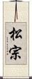 松宗 Scroll