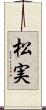松実 Scroll
