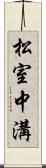 松室中溝 Scroll