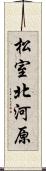 松室北河原 Scroll