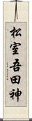 松室吾田神 Scroll