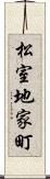 松室地家町 Scroll