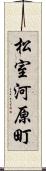 松室河原町 Scroll