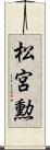 松宮勲 Scroll