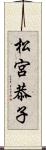 松宮恭子 Scroll