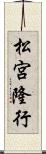 松宮隆行 Scroll