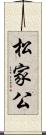 松家公 Scroll