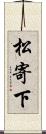 松寄下 Scroll