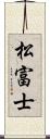 松富士 Scroll