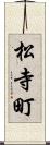 松寺町 Scroll