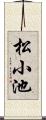 松小池 Scroll
