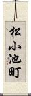 松小池町 Scroll