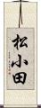 松小田 Scroll