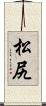 松尻 Scroll