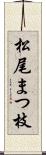 松尾まつ枝 Scroll
