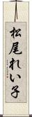 松尾れい子 Scroll