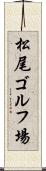 松尾ゴルフ場 Scroll